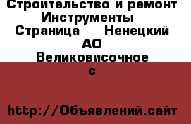 Строительство и ремонт Инструменты - Страница 3 . Ненецкий АО,Великовисочное с.